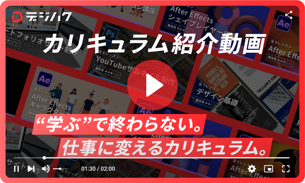 【ダイジェスト動画】デジハクの講座カリキュラム