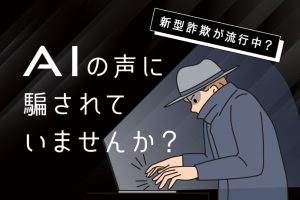 AI詐欺の恐怖！新型詐欺が声の合成技術で進化しているので注意！