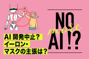 AI開発一時停止の背景とイーロン・マスクの主張とは？