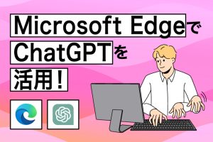 Microsoft Edgeブラウザの新機能 – ChatGPTの活用方法とは？