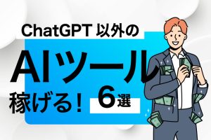 ChatGPT以外もある？AIツールで稼ぐための厳選6選