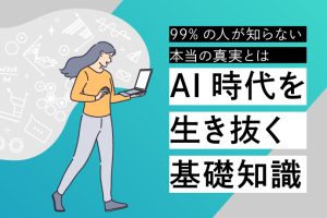 AI時代を生き抜くための基礎知識は？99%の人が知らない本当の真実とは？