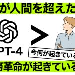 GPT-4が人間を超えた瞬間！これまでにない業務革新が起こる！