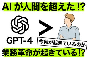 GPT-4が人間を超えた瞬間！これまでにない業務革新が起こる！