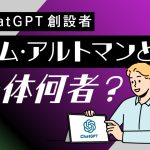 ChatGPTの創業者のサム・アルトマンの正体や資産は？