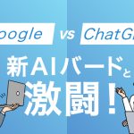 Google vs ChatGPT: 新AI「バード」との激闘！