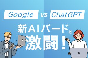 Google vs ChatGPT: 新AI「バード」との激闘！