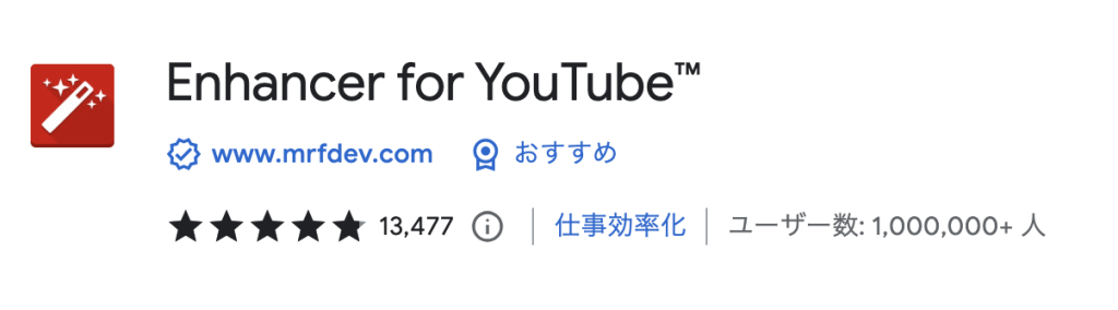 快適なプレイバック環境を提供する：Enhancer for YouTube