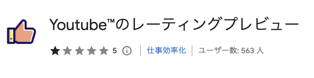 視聴前に低評価か確認できる：Ratings Preview for YouTube