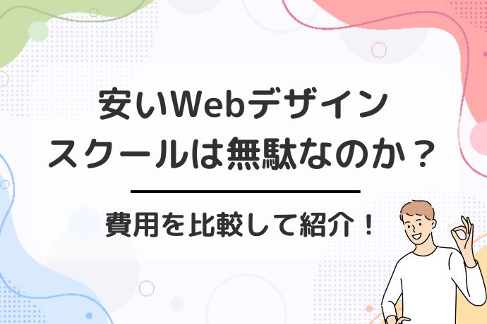 ウェブデザイン費用を節約するための具体的なテクニック