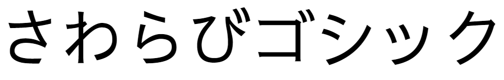 漢字よりひらがなが小さい：さわらびゴシック