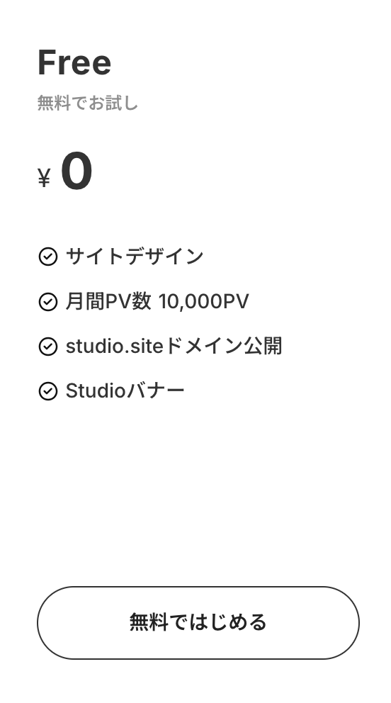 STUDIO無料プラン