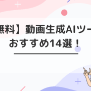 動画生成AIツール無料で使えるおすすめ14選！