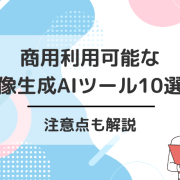 商用利用可能な画像生成AIツール10選！注意点も解説！