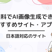 無料でAI画像生成できるおすすめサイト・アプリを紹介！