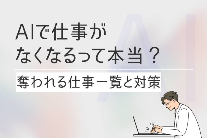 AIで仕事がなくなるって本当？奪われる仕事一覧と対策