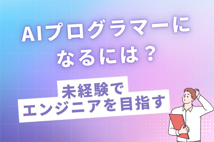 AIプログラマーになるには？未経験でエンジニアを目指すロードマップ
