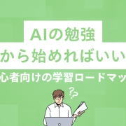 AIの勉強は何から始める？初心者向けの学習ロードマップを徹底解説