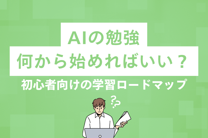 AIの勉強は何から始める？初心者向けの学習ロードマップを徹底解説