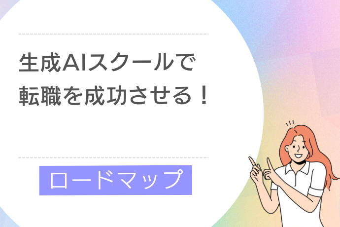 生成AIスクールで転職を成功させるロードマップ！