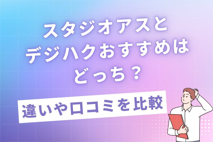 スタジオアスとデジハクおすすめはどっち？違いや口コミを比較