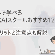 無料で学べる生成AIスクールおすすめ12選！メリットと注意点も解説