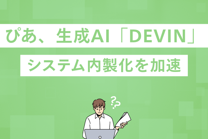 ぴあ、生成AI「Devin」でシステム内製化を加速