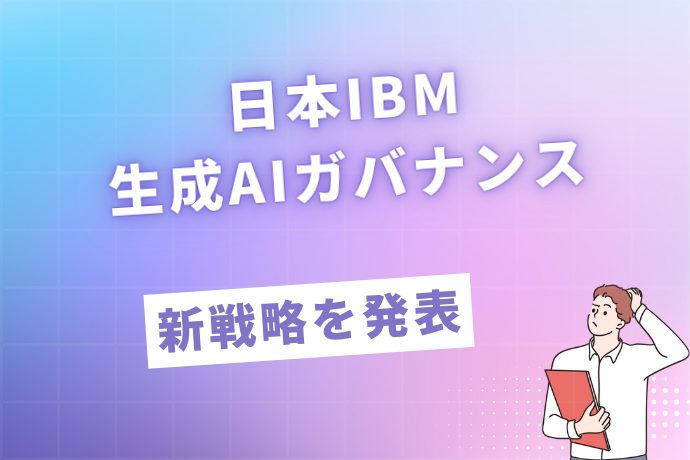 日本IBM、生成AIガバナンスの新戦略を発表