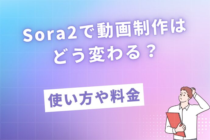 Sora2で動画制作はどう変わる？使い方や料金について