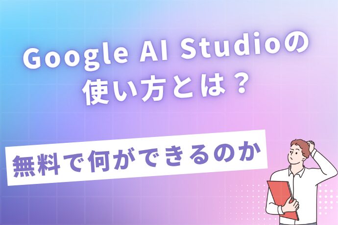 Google AI Studioの使い方とは？無料で何ができるのか解説