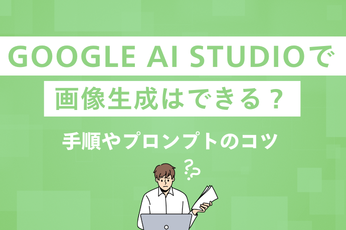 Google AI Studioで画像生成はできる？手順やプロンプトのコツ