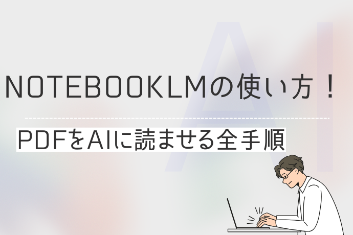 NotebookLMの使い方！PDFをAIに読ませる全手順を徹底解説