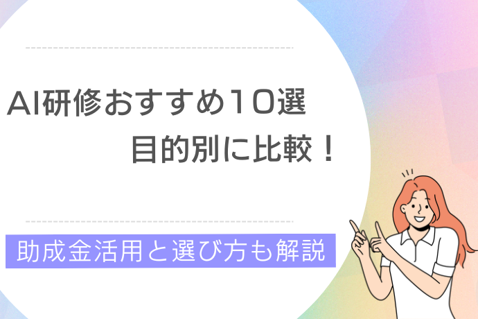 AI研修おすすめ10選｜目的別に比較！助成金活用と選び方も解説