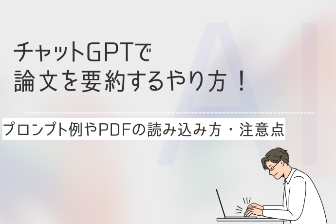 チャットGPTで論文を要約するやり方！プロンプト例やPDFの読み込み方・注意点を解説