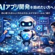 AIアプリ開発を始めたい方へ！初心者でも安心して作れる方法とおすすめツールをご紹介