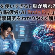 AIを使いすぎると脳が壊れる？AI脳疲労（AI Brain Fry）の衝撃研究をわかりやすく解説