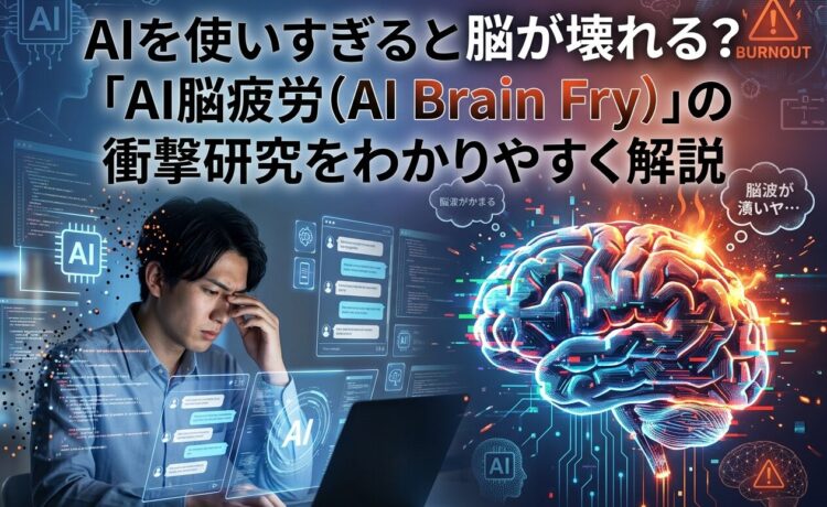 AIを使いすぎると脳が壊れる？AI脳疲労（AI Brain Fry）の衝撃研究をわかりやすく解説