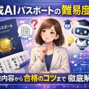 生成AIパスポートの難易度は？試験内容から合格のコツまで徹底解説