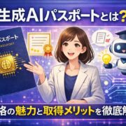 生成AIパスポートとは？資格の魅力と取得メリットを徹底解説
