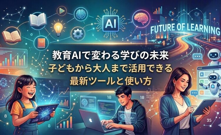 教育AIで変わる学びの未来|子どもから大人まで活用できる最新ツールと使い方