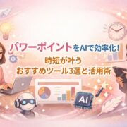 パワーポイントをAIで効率化！時短が叶うおすすめツール3選と活用術