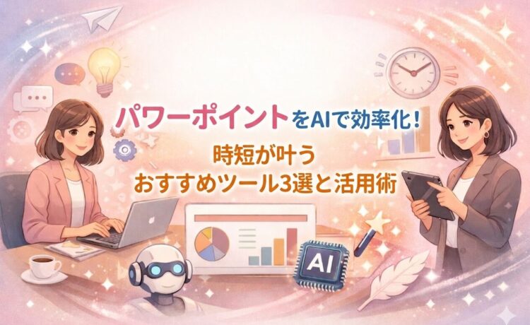 パワーポイントをAIで効率化！時短が叶うおすすめツール3選と活用術