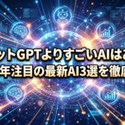 チャットGPTよりすごいAIはある？2026年注目の最新AI3選を徹底比較