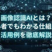 画像認識AIとは？初心者でもわかる仕組みと活用例を徹底解説