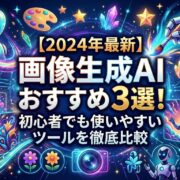 【2024年最新】画像生成AIおすすめ3選！初心者でも使いやすいツールを徹底比較