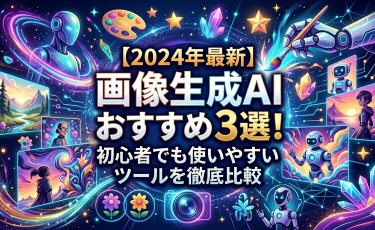 【2024年最新】画像生成AIおすすめ3選！初心者でも使いやすいツールを徹底比較