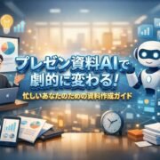 プレゼン資料AIで劇的に変わる！忙しいあなたのための資料作成ガイド