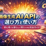 画像生成AI APIの選び方と使い方｜初心者でも安心して導入できる完全ガイド