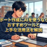 レポート作成にAIを使うなら？おすすめツールと上手な活用法を解説