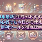 【2024年最新】生成AIおすすめ3選！初心者でも今日から使える便利ツールを徹底比較